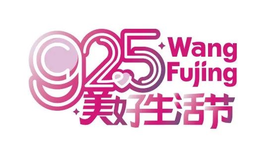  “925优美生涯节”高调来袭，，，“王火火”IP亮相_6008集团官方网站集团官方网站