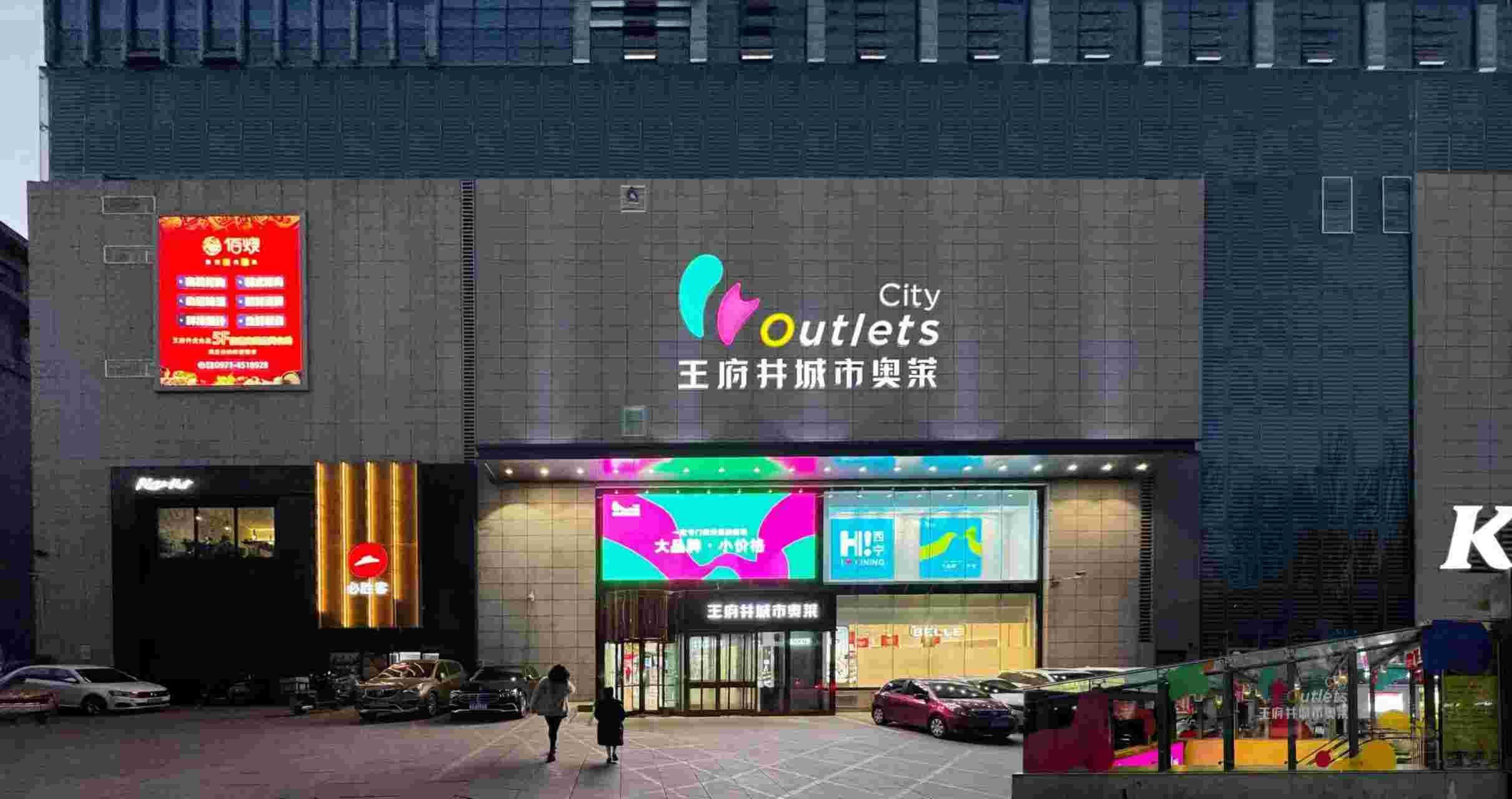 西宁6008集团官方网站都会奥莱