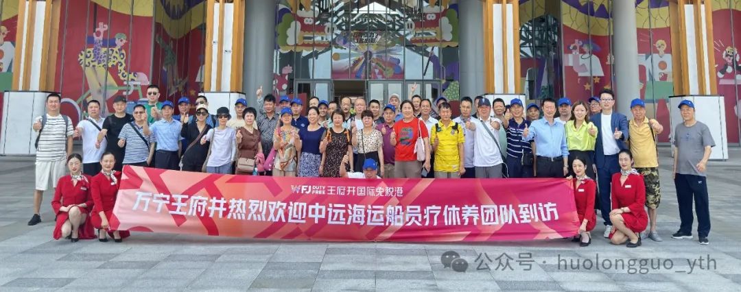6008集团官方网站集团&amp;中远海运共议“文旅商融合”，，，，万宁国际免税港接待首批疗休养海员_6008集团官方网站集团官方网站