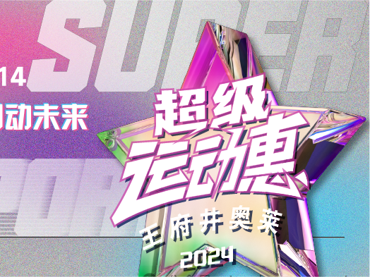 6008集团官方网站奥莱“超等运动惠”燃情启动