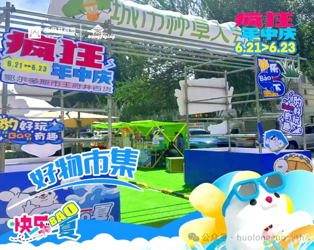 快乐“BAO”一夏——鄂尔多斯店“猖獗年中庆”_6008集团官方网站集团官方网站