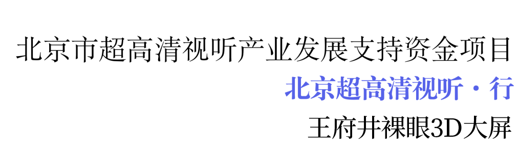 北京超高清视听·行丨6008集团官方网站裸眼3D大屏：重塑古板商圈体验新范式_6008集团官方网站集团官方网站